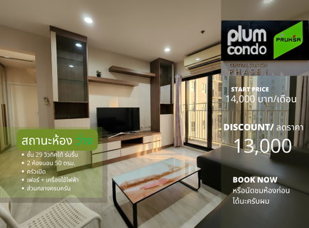 รูปภาพ สถานะตามภาพปก ว่างนะครับ ลดราคาได้** ที่เก็บของเยอะ**ให้เช่า พลัม เซ็นทรัล สเตชั่น เฟส1 ทิศใต้ ระเบียงกว้าง 5 เมตร 1 ชั้น มีแค่ 1 ห้อง!! SN490.32