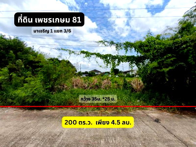 ที่ดิน เขตหนองแขม : ✨✨✨(ขาย) ที่ดินเปล่า ✅ขนาด 200 ตร.ว. แปลงสวย 2 แปลงติด เหมาะปลูกบ้าน 📍 เพชรเกษม 81 (มาเจริญ 1 แยก 3/6)  