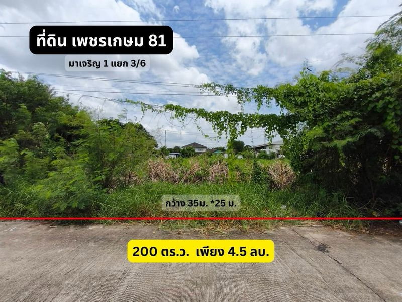 รูป ✨✨✨(ขาย) ที่ดินเปล่า ✅ขนาด 200 ตร.ว. แปลงสวย 2 แปลงติด เหมาะปลูกบ้าน 📍 เพชรเกษม 81 (มาเจริญ 1 แยก 3/6) - รูปที่ 1/10