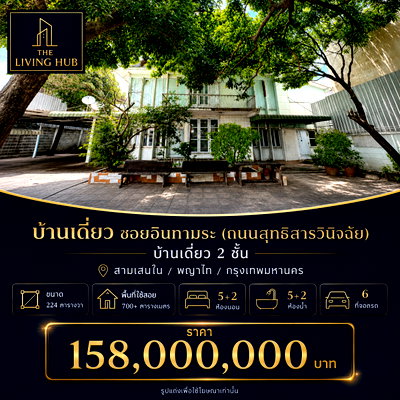 บ้านเดี่ยว ถนนวิภาวดีรังสิต : 🔥 บ้านเดี่ยวบนที่ดินแปลงใหญ่ ใจกลางอินทามระ เพียง 158 ล้านบาท 🚆 ใกล้ BTS สะพานควาย
