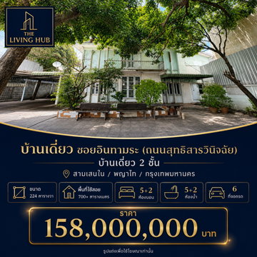 🔥 บ้านเดี่ยวบนที่ดินแปลงใหญ่ ใจกลางอินทามระ เพียง 158 ล้านบาท 🚆 ใกล้ BTS สะพานควาย