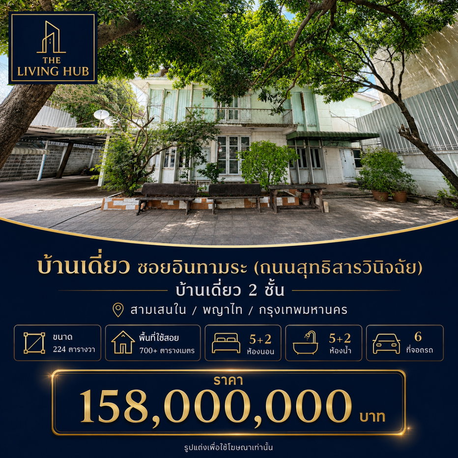 รูป 🔥 บ้านเดี่ยวบนที่ดินแปลงใหญ่ ใจกลางอินทามระ เพียง 158 ล้านบาท 🚆 ใกล้ BTS สะพานควาย - รูปที่ 1/19