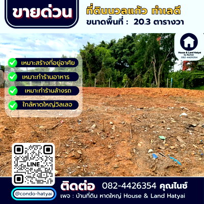 Land for sale Songkhla : Sale! Prime Location Land on Nuan Kaew Road, only 790,000 THB. Close to the main road, ideal for building a house. Land is already leveled.