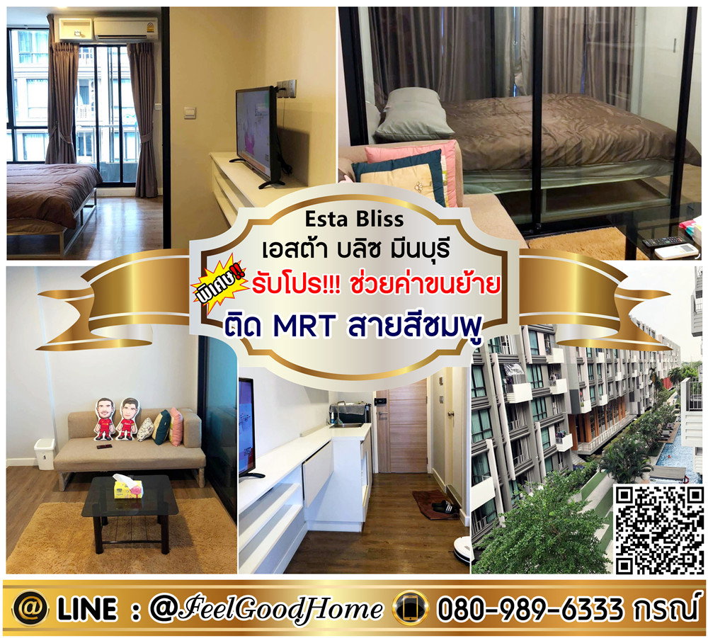 รูป ***ให้เช่า Esta Bliss มีนบุรี (มีเครื่องซักผ้า!!! + ติด MRTสายสีชมพู) *รับโปรพิเศษ* LINE : @Feelgoodhome (มี@หน้า) - รูปที่ 1/13