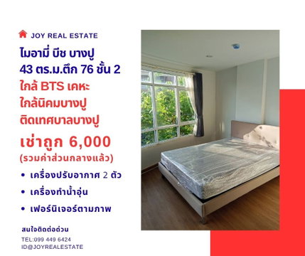 📌ให้เช่าคอนโด ไมอามี่ บีช บางปู ชั้น 2 ตึก 76 โซนติดทะเล ห้องใหญ่ 41 ตร.ม. เช่าถูก 6,000 บาท