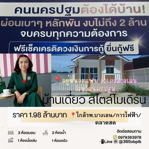 บ้านสร้างใหม่ ราคาถูก กู้ได้เต็ม 100% 55 ตรว. อยู่หนองแฟบ อ.บางเลน จ .นครปฐม