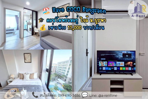 SP116📍ให้เช่า (For Rent) Kave COCO Bangsaen Tel: 064-242-6068,099-690-3486