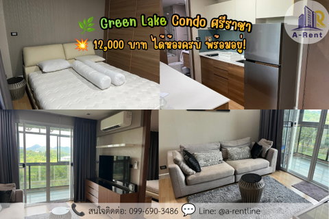 รูปภาพ SP117📍 (For Rent) Green lake condo sriracha Tel: 064-242-6068,099-690-3486