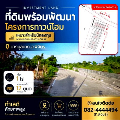 ที่ดิน พิจิตร : ขายที่ดินเปล่า 1 ไร่ ผ่อนตรงกับเจ้าของได้ เหมาะทำโครงการหมู่บ้าน ใกล้ตลาดและร้านสะดวกซื้อ อ.บางมูลนาก จ.พิจิตร