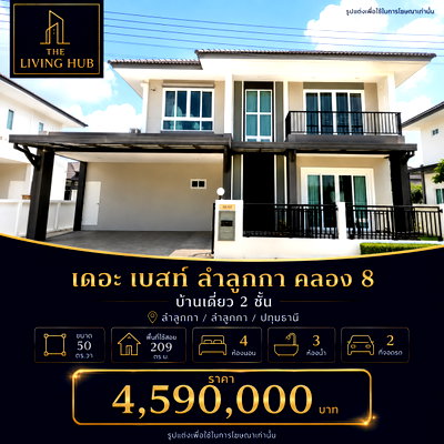 บ้านเดี่ยว ปทุมธานี : 🔥 บ้านเดี่ยว 2 ชั้น ฟังก์ชันใหญ่ โซนลำลูกกา คลอง 8 เพียง 4.59 ล้านบาท! 🔥