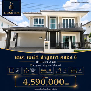 🔥 บ้านเดี่ยว 2 ชั้น 🏡 เดอะ เบสท์ ลำลูกกา คลอง 8 เพียง 4.59 ล้านบาท! 🔥