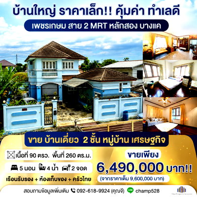 Houses for sale : Great value. For sale: Single detached house, Setthakit Village, 90 sq.wah, near Phetkasem Road, Phutthamonthon Sai 2