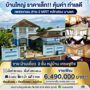 หลังมุม พร้อมอยู่!! สภาพดีมาก ทำเลดีมาก! ราคาคุ้มค่า ขาย บ้านเดี่ยว หมู่บ้าน เศรษฐกิจ 90 ตารางวา ใกล้ ถนน เพชรเกษม พุทธมณฑล สาย 2 | #TPI-2603