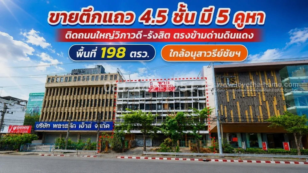 ขายตึกแถว 4.5 ชั้น ติดถนนใหญ่วิภาวดี-รังสิต ตรงข้ามด่านดินแดง มี 5 คูหา พื้นที่ 198 ตรว. ขายเพียง 89 ล้านบาทเท่านั้น ใกล้อนุสาวรีย์ชััยฯ