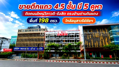 อาคารพาณิชย์ กรุงเทพมหานคร : ขายตึกแถว 4.5 ชั้น ติดถนนใหญ่วิภาวดี-รังสิต ตรงข้ามด่านดินแดง  มี 5 คูหา พื้นที่ 198 ตรว. ขายเพียง 89 ล้านบาทเท่านั้น ใกล้อนุสาวรีย์ชััยฯ  