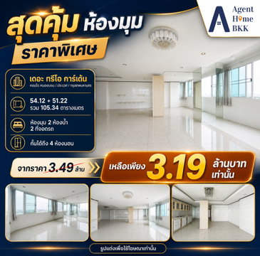 🏡 คอนโดห้องมุมใหญ่ 105 ตร.ม. ฟีลเหมือนอยู่บ้านจริง