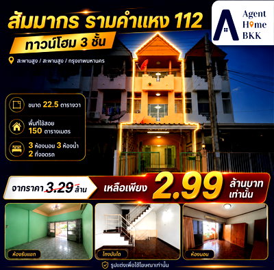 ทาวน์โฮม กรุงเทพมหานคร :  หลุดมาหลังเดียว! ทาวน์เฮ้าส์ 3 ชั้น "สัมมากร รามคำแหง 112"