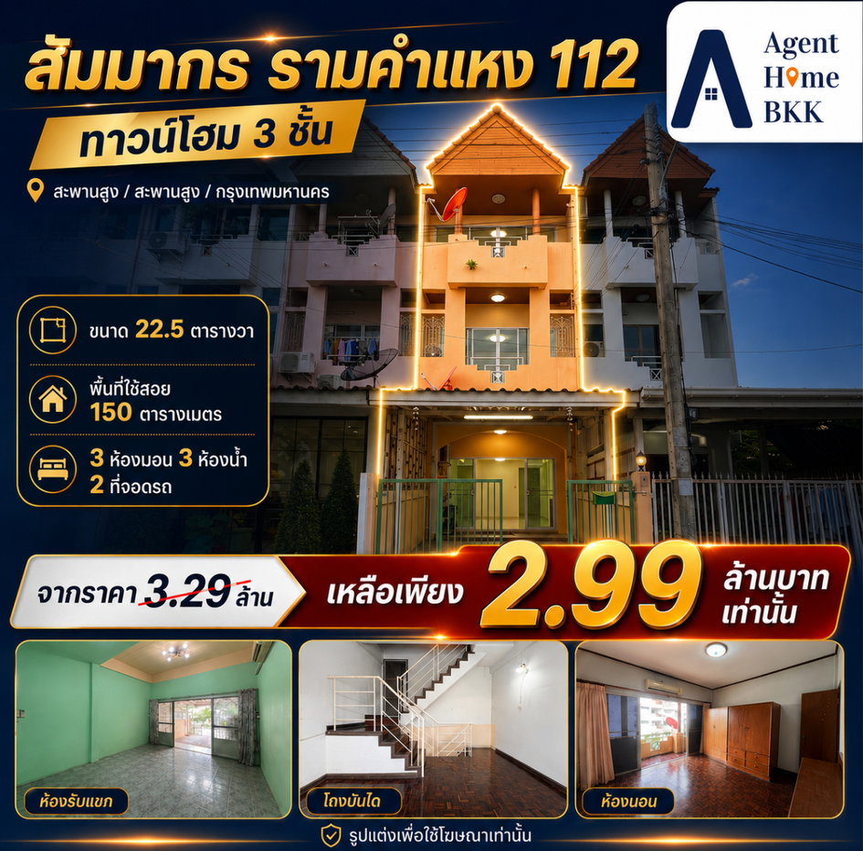 รูป หลุดมาหลังเดียว! ทาวน์เฮ้าส์ 3 ชั้น "สัมมากร รามคำแหง 112" - รูปที่ 1/26