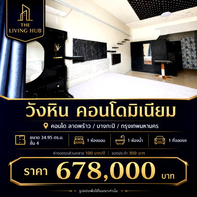 ขายคอนโด : 🔥 คอนโดราคาคุ้ม โซนลาดพร้าว เพียง 678,000 บาท! 🔥