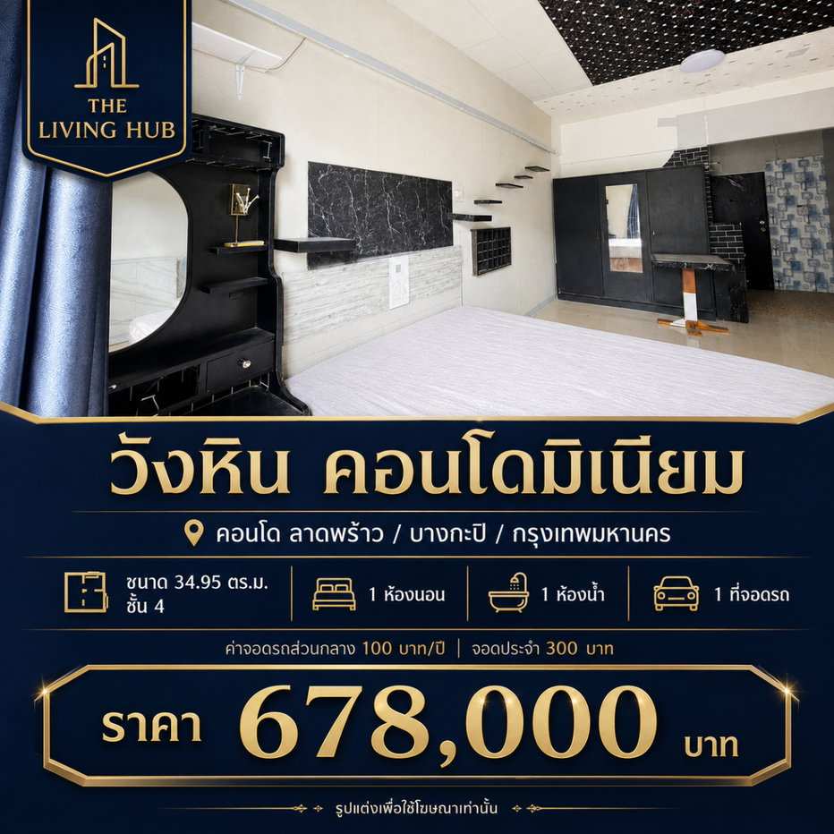 รูป 🔥 คอนโดราคาคุ้ม โซนลาดพร้าว เพียง 678,000 บาท! 🔥 - รูปที่ 1/16