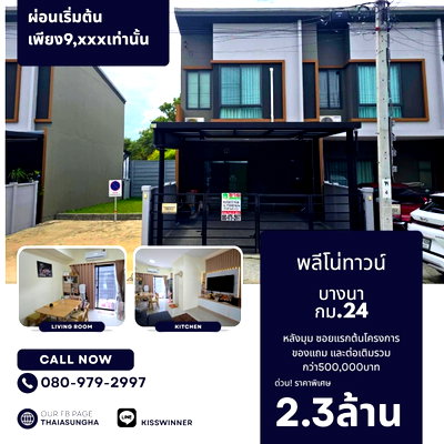 ทาวน์โฮม สนามบินสุวรรณภูมิ : ขายPlenotown บางนา กม.24 พร้อมของแถม5แสน
