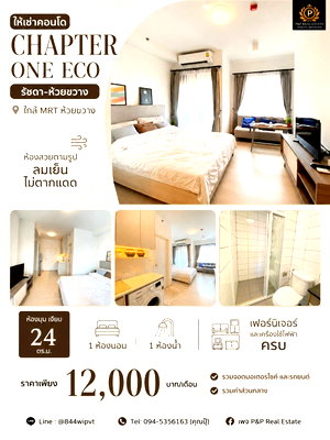 คอนโดให้เช่า : ให้เช่า Chapter One Eco รัชดา–ห้วยขวาง ใกล้ MRT ห้วยขวาง พร้อมเข้าอยู่