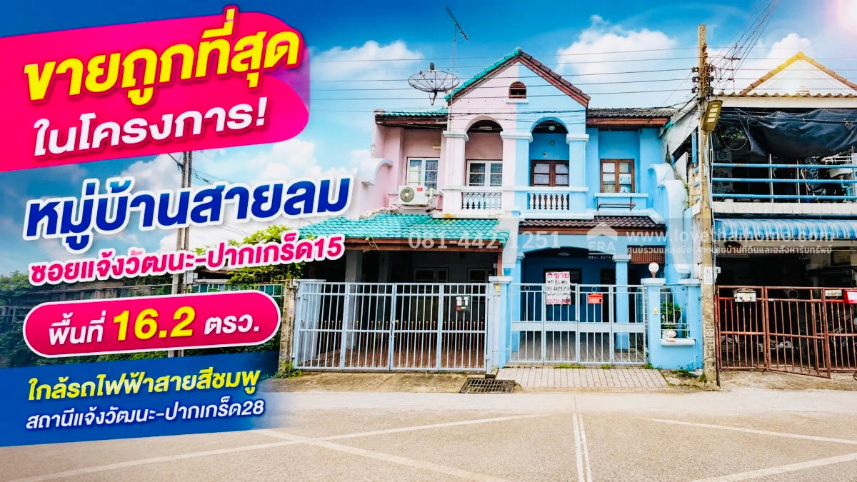 ขายทาวน์เฮ้าส์ 2 ชั้น ซอยแจ้งวัฒนะ-ปากเกร็ด15 หมู่บ้านสายลม พื้นที่ 16.2 ตรว. ขายถูกที่สุดในหมู่บ้านขายเพียงแค่ 1.95 ล้านบาท