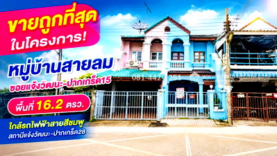 ทาวน์โฮม นนทบุรี : ขายทาวน์เฮ้าส์ 2 ชั้น ซอยแจ้งวัฒนะ-ปากเกร็ด15 หมู่บ้านสายลม พื้นที่ 16.2 ตรว. ขายถูกที่สุดในหมู่บ้านขายเพียงแค่ 1.95 ล้านบาท 