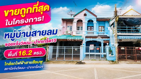 ขายทาวน์เฮ้าส์ 2 ชั้น ซอยแจ้งวัฒนะ-ปากเกร็ด15 หมู่บ้านสายลม พื้นที่ 16.2 ตรว. ขายถูกที่สุดในหมู่บ้านขายเพียงแค่ 1.95 ล้านบาท 