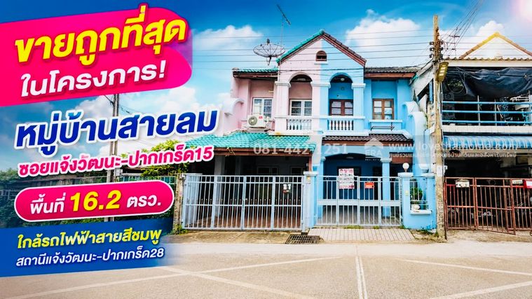ขายทาวน์เฮ้าส์ 2 ชั้น ซอยแจ้งวัฒนะ-ปากเกร็ด15 หมู่บ้านสายลม พื้นที่ 16.2 ตรว. ขายถูกที่สุดในหมู่บ้านขายเพียงแค่ 1.95 ล้านบาท 