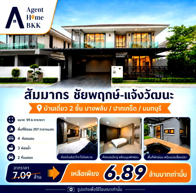 บ้านเดี่ยว นนทบุรี : 🏡 บ้านเดี่ยวคุณภาพในสังคมพรีเมียม "สัมมากร ชัยพฤกษ์–แจ้งวัฒนะ" 