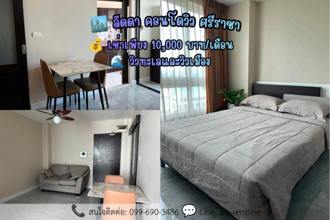 รูปภาพ SP119📍ให้เช่า (For Rent) ลัดดา คอนโดวิว ศรีราชา Tel: 064-242-6068,099-690-3486