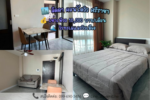 SP119📍ให้เช่า (For Rent) ลัดดา คอนโดวิว ศรีราชา Tel: 064-242-6068,099-690-3486