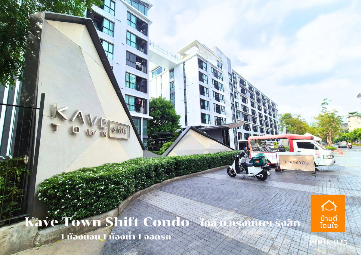 รูป เช่าคอนโด Kave Town Shift รังสิต (24.37 ตรม.) 1 นอน 1 น้ำ 1 ใกล้ ม.กรุงเทพฯ  - รูปที่ 9/18