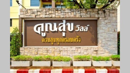 รูป A046390 Koonsuk Ville Nawamin 157 - รูปที่ 2/2