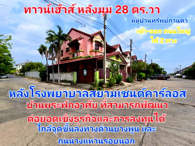 ทาวน์โฮม วิทยาลัยเทคโนโลยีทปุมธานี : ขายด่วน! ทาวน์เฮ้าส์ 2 ชั้นหลังมุม หมู่บ้านทรัพย์กานดา ปทุมธานี 28 ตร.ว. ใกล้ตลาดพูนทรัพย์ ราคาดีที่สุด