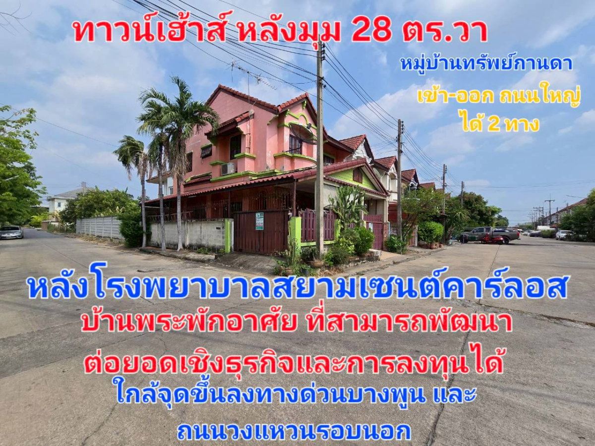 รูป ขายด่วน! ทาวน์เฮ้าส์ 2 ชั้นหลังมุม หมู่บ้านทรัพย์กานดา ปทุมธานี 28 ตร.ว. ใกล้ตลาดพูนทรัพย์ ราคาดีที่สุด - รูปที่ 1/4