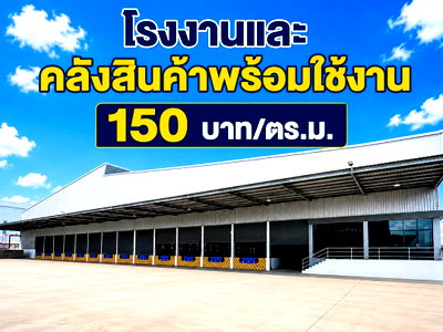 เช่าโรงงาน นิคมซีพี ระยอง (ซีพีพีซี) : ให้เช่าโรงงาน/คลังสินค้า พร้อมใช้งาน 14,000 ตรม.ปลวกแดง ระยอง