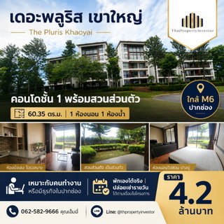 ขายคอนโดเขาใหญ่ เดอะพลูริส เขาใหญ่ The Pluris Khaoyai ชั้น 1 ขนาด 60.35 ตร.ม. ใกล้ M6 ปากช่อง