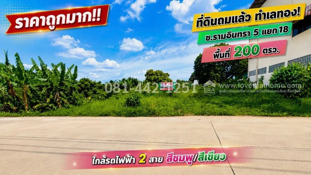 รูป ขายที่ดิน ซอยรามอินทรา 5 แยก 18 ทำเลย่านรามอินทรา! ถมแล้ว พื้นที่ 200 ตรว. ราคาถูกมาก เพียง 48,000 บาท / ตร.ว. ใกล้รถไฟฟ้า 2 สาย  - รูปที่ 3/3