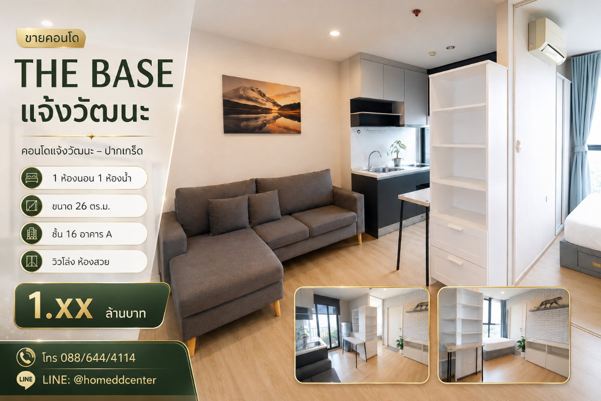 รูป ขายคอนโดแจ้งวัฒนะ ปากเกร็ด The Base แจ้งวัฒนะ 26 ตร.ม. ชั้นสูง ใกล้เมืองทอง เซ็นทรัลแจ้งวัฒนะ ศูนย์ราชการ - รูปที่ 1/12