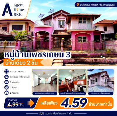 บ้านเดี่ยว ม.สยาม : หมู่บ้านเพชรเกษม 3 [หมู่บ้านวีรวัฒน์] ซอย 6 แยก 14 แขวงบางแคเหนือ บางแค กรุงเทพมหานคร 10160