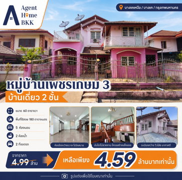หมู่บ้านเพชรเกษม 3 [หมู่บ้านวีรวัฒน์] ซอย 6 แยก 14 แขวงบางแคเหนือ บางแค กรุงเทพมหานคร 10160