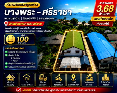 ที่ดิน ถนนเพชรบุรี กรุงเทพฯ : ขายที่ดินพร้อมสิ่งปลูกสร้าง 100 ตรว. ฝั่งทะเล บางพระ ศรีราชา