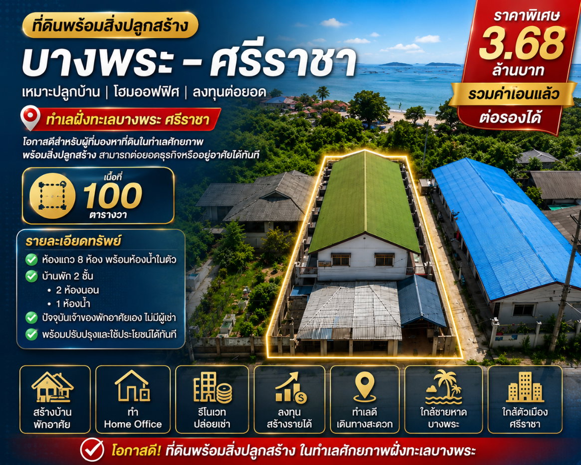 รูป ขายที่ดินพร้อมสิ่งปลูกสร้าง 100 ตรว. ฝั่งทะเล บางพระ ศรีราชา - รูปที่ 1/4