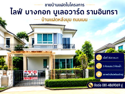 ขายบ้านแฝด : ขายบ้านแฝดในโครงการ ไลฟ์ บางกอก บูเลอวาร์ด รามอินทรา(Life Bangkok Boulevard Ramintra)