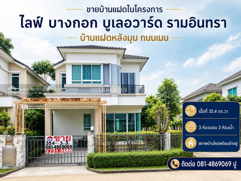 ขายบ้านแฝดในโครงการ ไลฟ์ บางกอก บูเลอวาร์ด รามอินทรา(Life Bangkok Boulevard Ramintra)