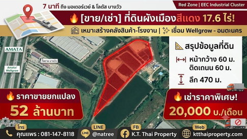 Call : 081-147-8118 Land 17.6 Rai (Red Zone) Prime Location EEC (Welgrow - Amata Nakorn)