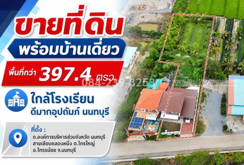 ขายที่ดินไทรน้อย นนทบุรี พร้อมบ้านเดี่ยว 2 ชั้น 397.4 ตร.ว. ถ.บางบัวทอง-สุพรรณบุรี ราคา 5.3 ล้าน ใกล้โรงเรียนดีมากอุปถัมภ์