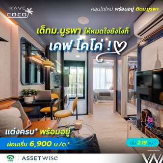 💻 มี Co-Working Space & ห้องอ่านหนังสือขนาดใหญ่ ตอบโจทย์นิสิต เคฟ โคโค่ บางแสน ติด ม.บูรพา เริ่ม 2.19 ลบ.* โทร 093-1681685